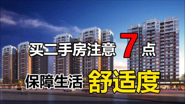 买二手房应该注意什么?看看过来人总结的7点,居住更安心