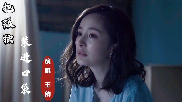 王韵伤感歌曲《把孤独装进口袋》,再想到你会心碎,却不会流泪