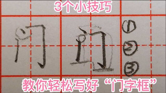 写好“门字框”其实很简单,掌握这3个小技巧,就能轻松搞定