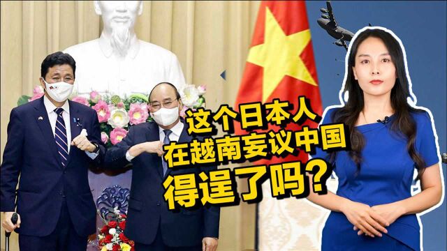 【国际3分钟】这个日本人在越南妄议中国 得逞了吗?