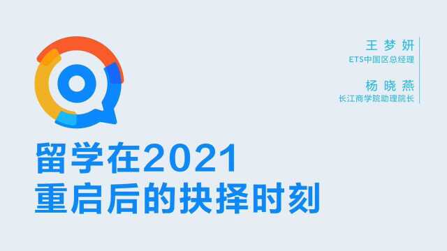 【开学季特辑】领英 ⷠ影响力2021:留学在2021 重启后的抉择时刻