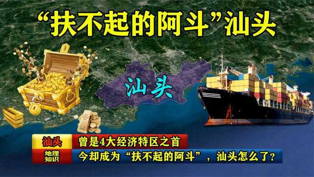 中国最早的4大经济特区之首,今却成为“扶不起的阿斗”,汕头怎么了?