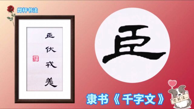 隶书《曹全碑》集字创作千字文:臣伏戎羌