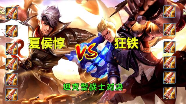 夏侯惇VS狂铁,6把无尽输出拉满,谁才是坦克型战士天花板?