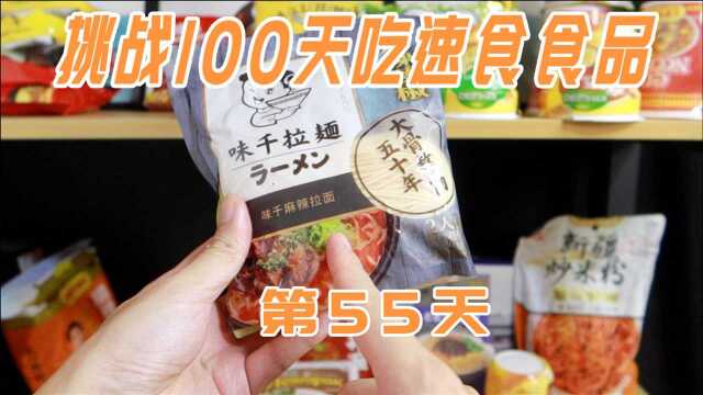 「100天吃速食品」第55天,我还以为味千拉面的份量本来就这么多