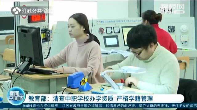 教育部:清查中职学校办学资质 严格学籍管理