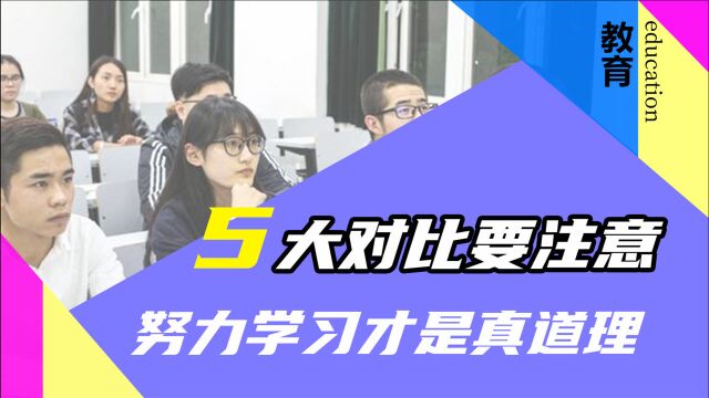 大学和学院有这5大区别,看起来相似,实则大有不同