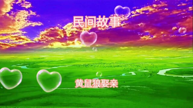 民间故事之黄鼠狼娶亲,小故事大道理