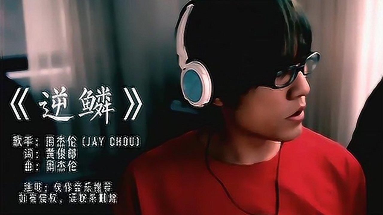 周杰伦歌曲MV合集_《逆鳞》-周杰伦冷门说唱歌曲,歌词燃向积极,说唱无敌,走向国际,都2021年了不会还有人没听过逆鳞吧?_高清1080P在线 ...