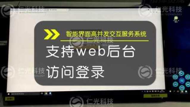 仁光科技 | 智能界面高并发交互服务系统功能展示