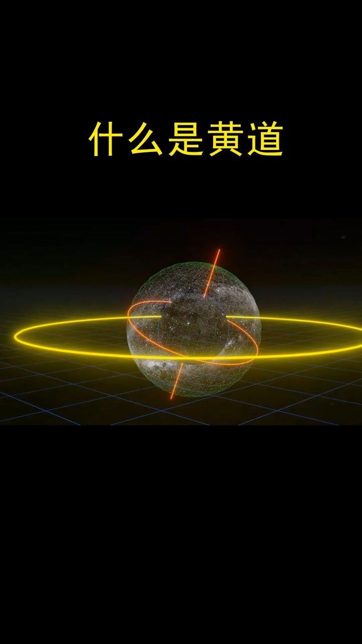 什么是黄道#天文#地理#科普_高清1080P在线观看平台_腾讯视频