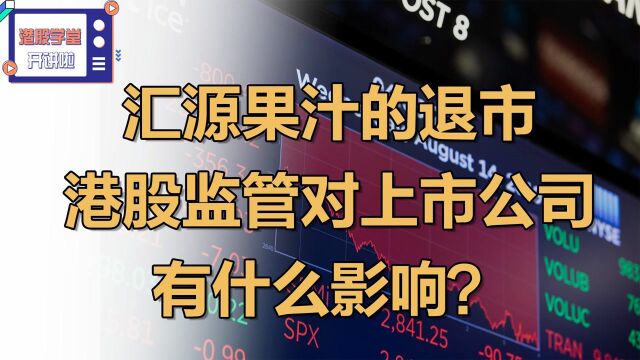 汇源果汁从当年最大IPO到退市,港股监管对上市公司有什么影响?#财经热榜短视频征集#