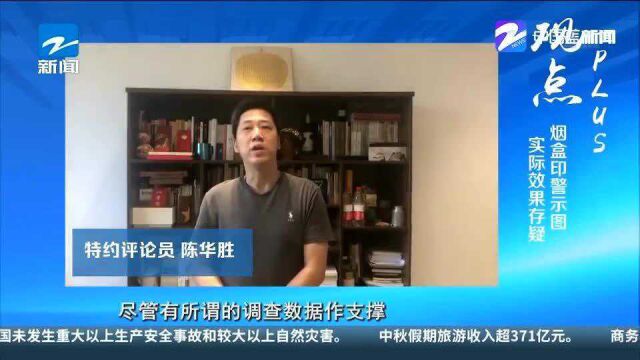 特约评论员 陈华胜:烟盒印警示图 实际效果存疑