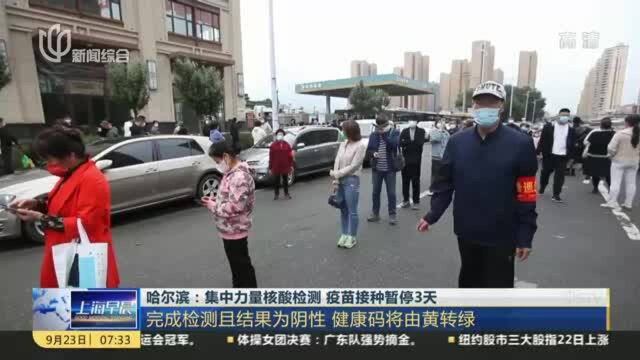 哈尔滨:集中力量核酸检测 疫苗接种暂停3天——完成检测且结果为阴性 健康码将由黄转绿