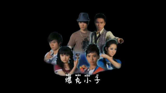 爆丸小子-儿时回忆