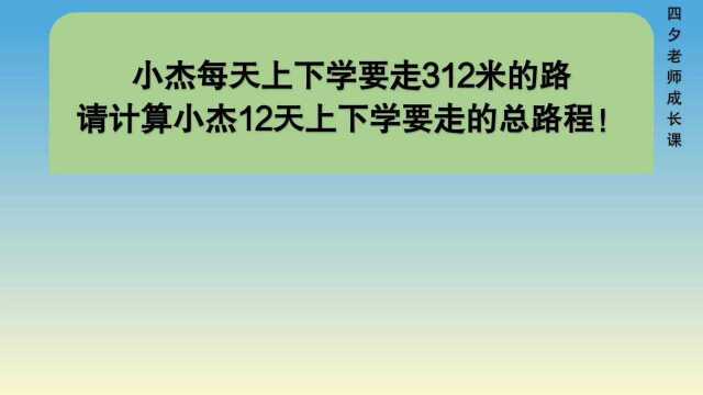 四年级数学:小杰每天上下学走312米,求12天上下学的总路程!