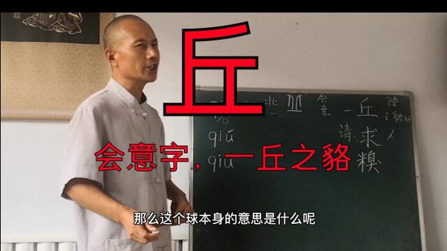 认字组词学qiu音:丘,会意字,一丘之貉;请求,面条糗了