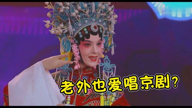 老外也爱京剧?中英文版《梨花颂》太厉害了,网友:唱的比我都好