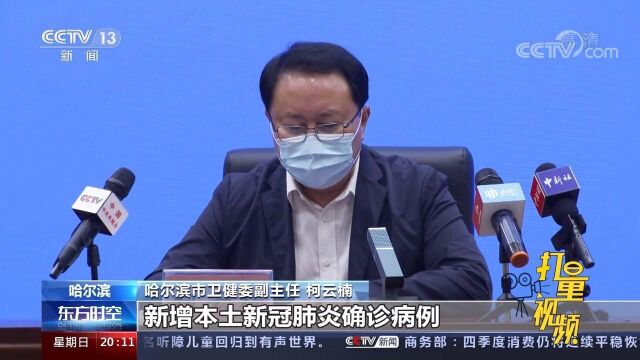 哈尔滨第二轮全员核酸检测完成,10748人健康码调“黄”