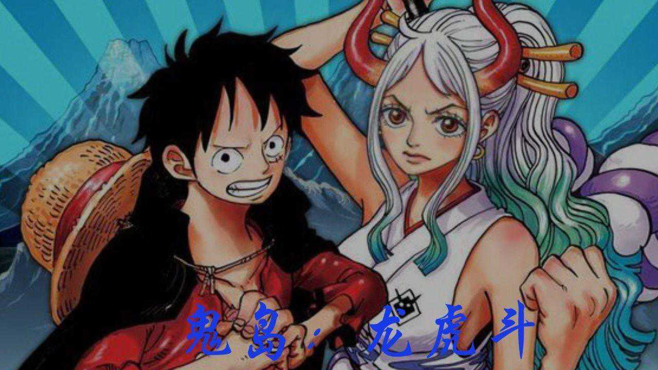 海贼王·搞笑字幕路飞vs大和——五皇和皇副强者的对决!