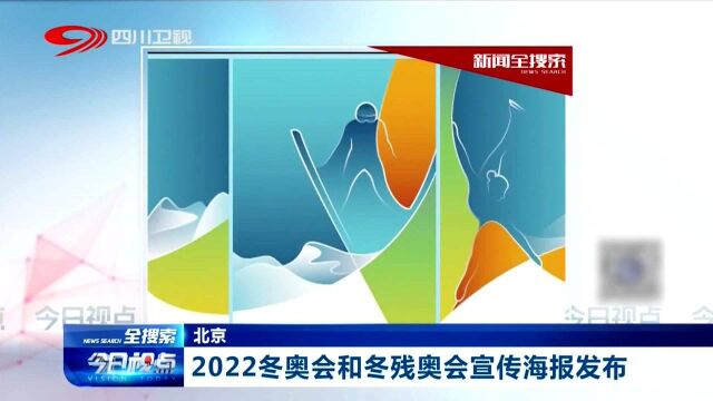 收藏!北京国际设计周开幕,冬奥会和冬残奥会宣传海报亮相