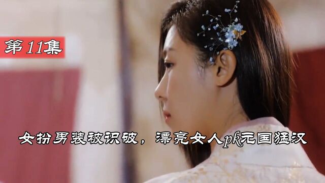 《奇皇后》第11集 女扮男装被识破,承娘遭遇生平最大危机#剧说经典#