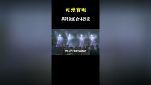 盘点奥特曼的合体技能：奥特曼释放出四重合体光线,太帅了！