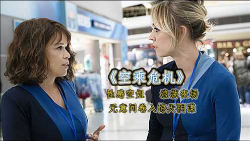 《空姐危机》04:性感空姐浪迹夜场,无意间卷入谋杀案_腾讯视频