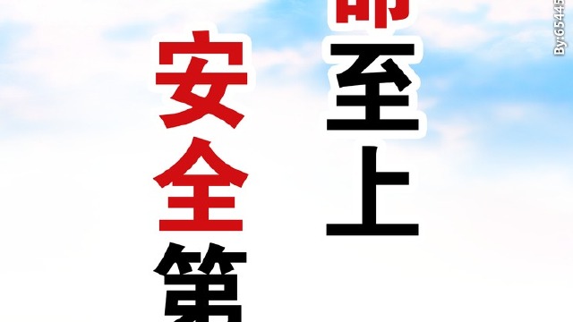 2021安全警示視頻人民至上生命至上全集下