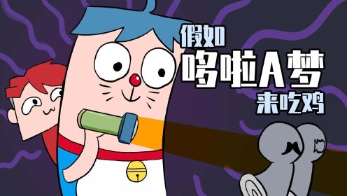 吃鸡爆笑兄弟：假如吃鸡遇上哆！把自己缩小一万倍来吃鸡？__高清完整版视频在线观看_腾讯视频