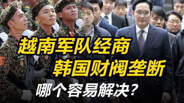 越南收回军队经商权和韩国去除财阀垄断,哪个容易解决?