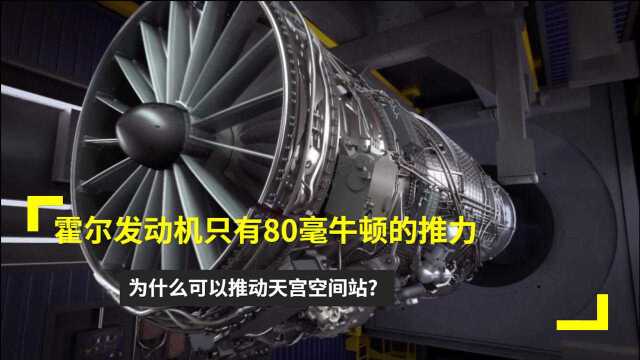 霍尔发动机只有80毫牛顿的推力,为什么可以推动天宫空间站?