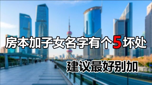 房本加子女名字有5个坏处,家长可赠、买、继给子女,哪种最划算