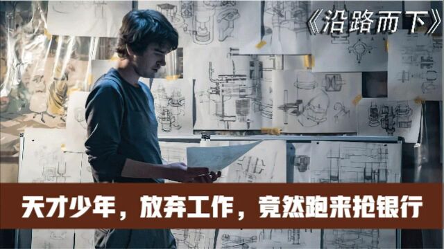 天才学霸少年,放弃百万年薪工作,竟然跑来抢银行 第二集