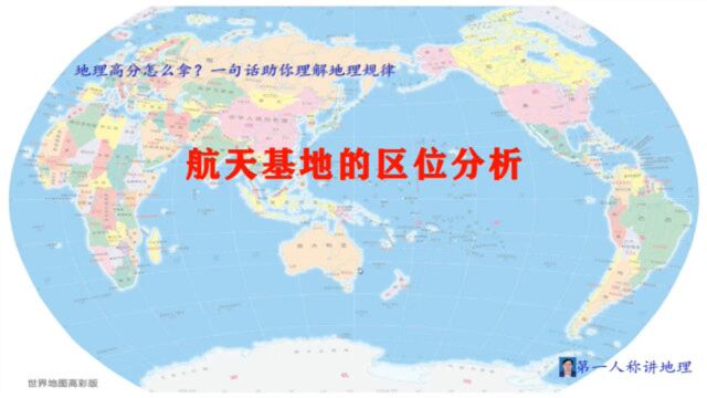 地理高分怎么拿?一句话助你理解地理规律:航天基地区位分析