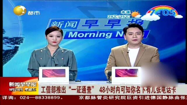 工信部推出“一证通查”48小时内可知你名下有几张电话卡