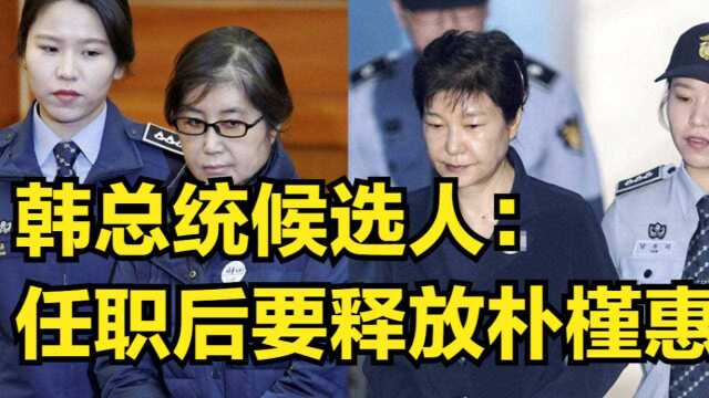 韩总统候选人自诩“韩国救星”,放话释放朴槿惠,还要加入G7