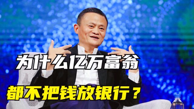 亿万富翁的钱都放在哪?难怪他们越来越有钱