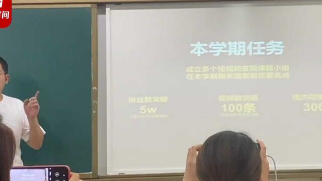 高校新媒体老师为学生布置期末作业:账号涨粉5万,人均变现3000元⠥�”Ÿ:有目标才有动力