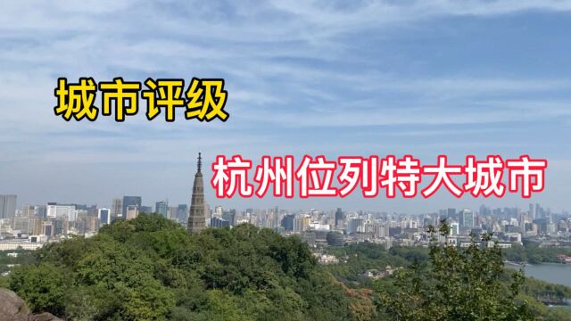 杭州城区人口874万,跻身特大城市,真的称得上大城市吗?