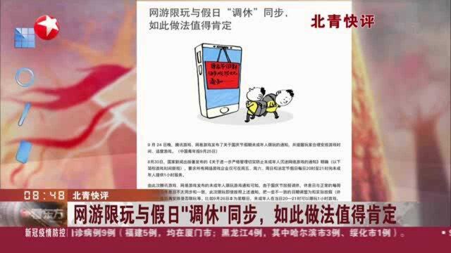 北青快评:网游限玩与假日“调休”同步,如此做法值得肯定