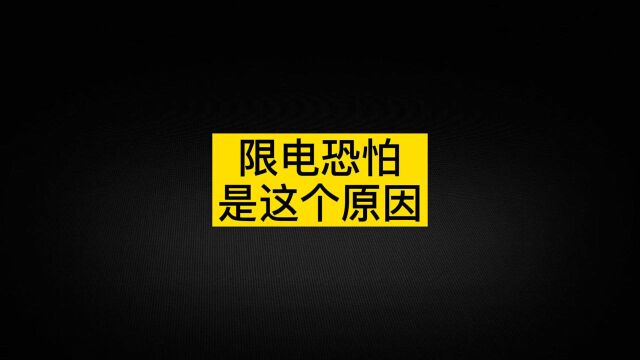 “限电”的真实原因恐怕是这个,限电会给股市造成什么影响