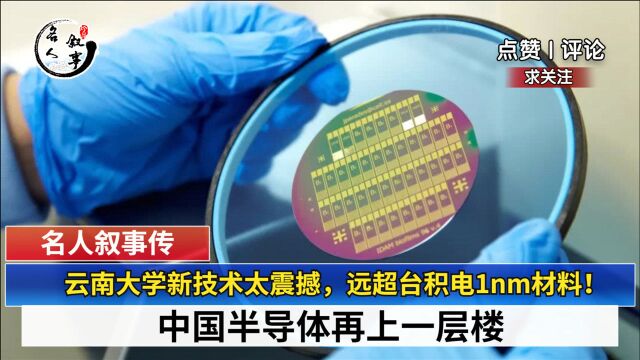 云南大学新技术太震撼,远超台积电1nm材料!中国半导体再上一层楼