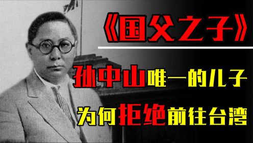 孙中山唯一的儿子孙科，49年为何拒绝跟蒋介石去台湾？结局如何