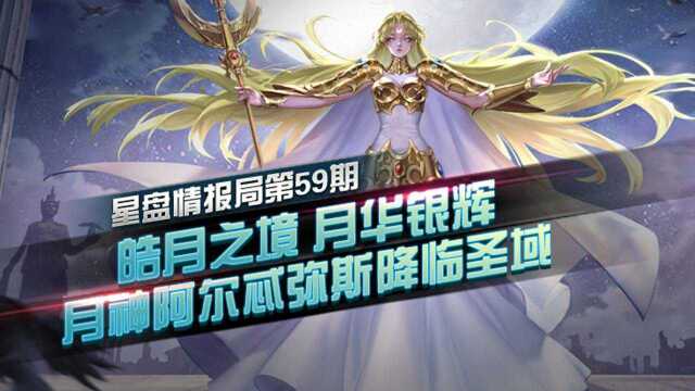 星盘情报局59期皓月之境月华银辉,月神阿尔忒弥斯降临圣域!