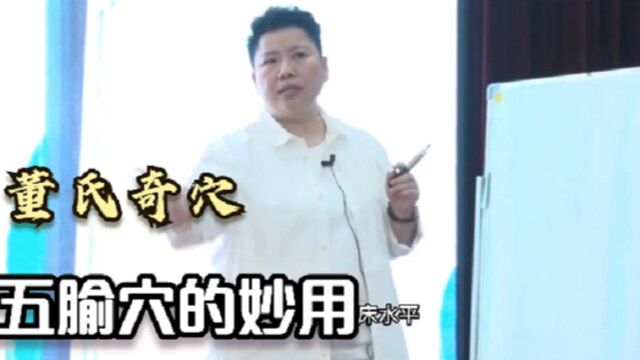 董氏奇穴五腧穴