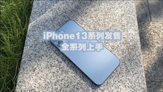 iPhone13系列发售,新品全上手,再加上iPhone13 ProMax提货记