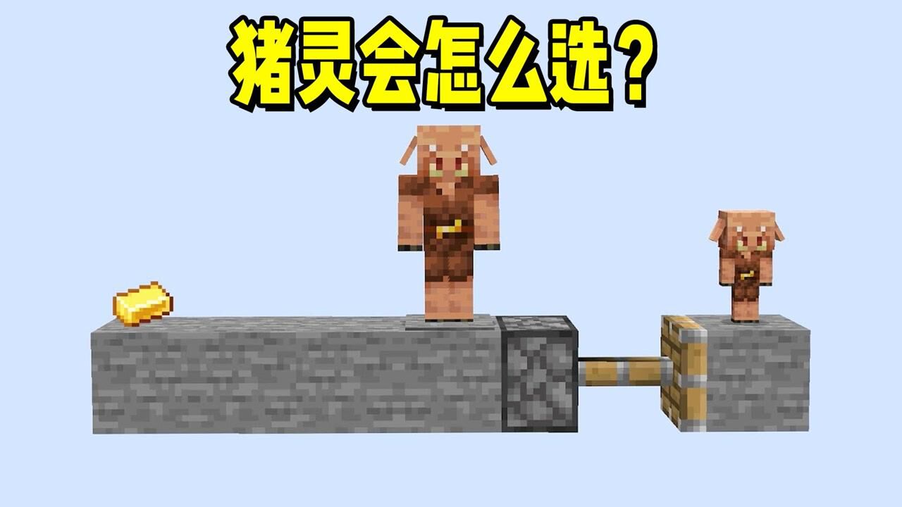 我的世界:猪灵会为了金背叛队友吗?他会怎么选?_高清1080P在线观看平台_腾讯视频