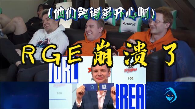 RGE全队直播看S11小组抽签当场崩溃:jankos你做得真好