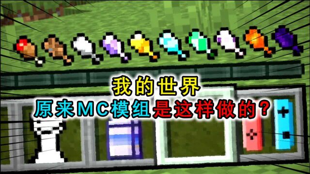 MC中模组是怎么做的?简单的软件,就能定制出dream的世界